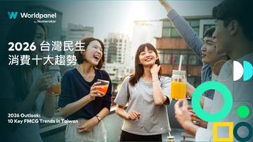 2026台湾民生消费十大趋势报告.pdf
