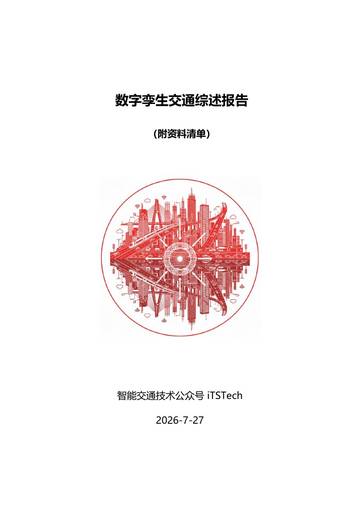 2026数字孪生交通综述报告.pdf
