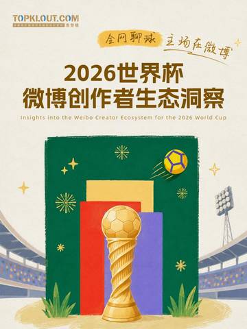 2026世界杯微博创作者生态洞察.pdf