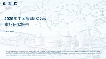 2026中国酶基化妆品市场研究报告.pdf