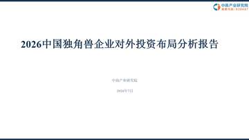 2026中国独角兽企业对外投资布局分析报告.pdf