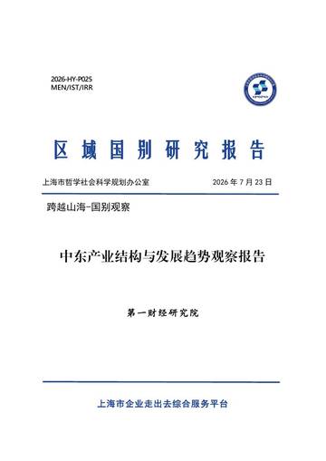 2026中东产业结构与发展趋势观察报告.pdf