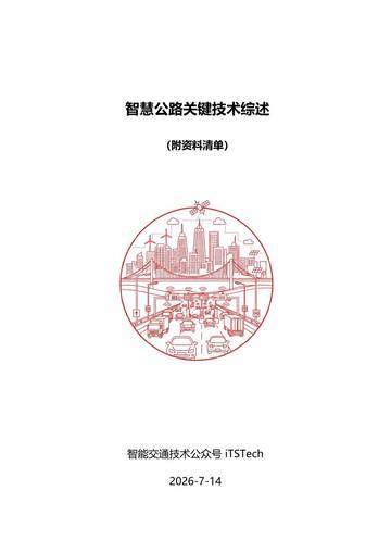 2026智慧公路关键技术综述报告.pdf