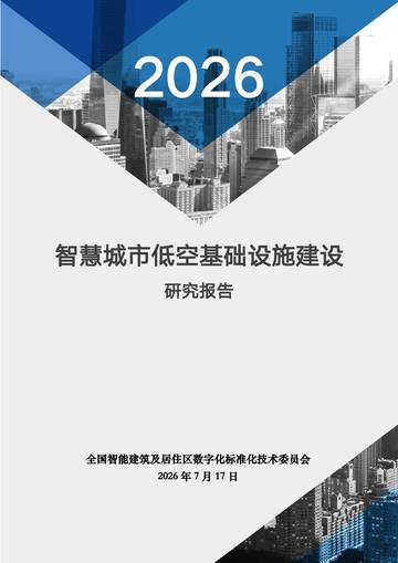 2026智慧城市低空基础设施建设研究报告.pdf