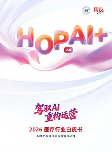 2026医疗行业白皮书：驾驭AI+重构运营.pdf