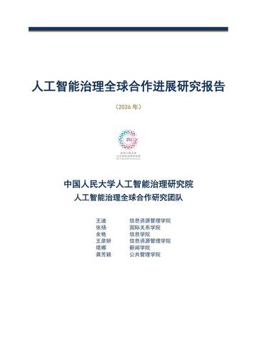 人工智能治理全球合作进展研究报告2026.pdf