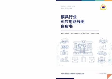 模具行业AI应用路线图白皮书2026.pdf