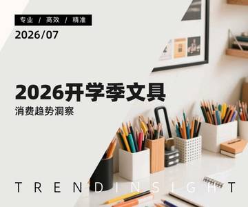 全域研究2026开学季文具消费趋势洞察报告.pdf