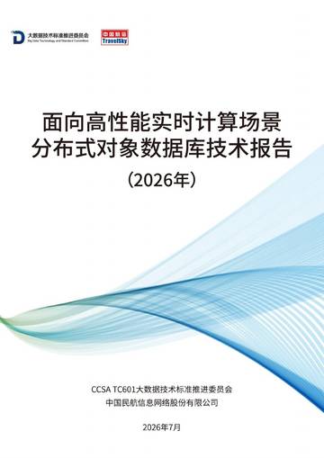面向高性能实时计算场景分布式对象数据库技术报告（2026年）.pdf