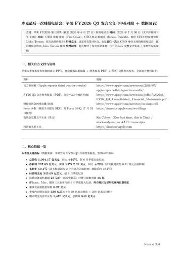 库克苹果FY26Q3财报会发言全文.pdf