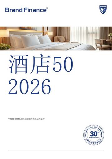 酒店50-2026年度最有价值及实力最强的酒店品牌报告.pdf
