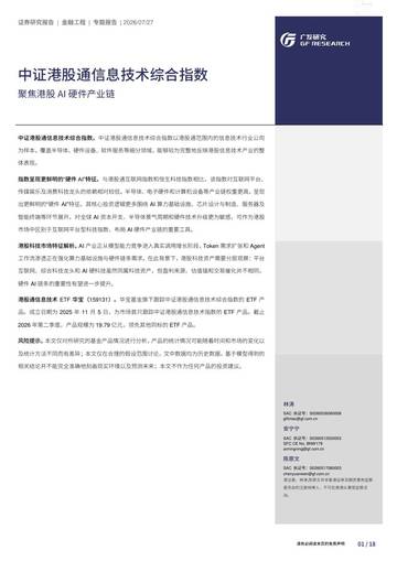 聚焦港股AI硬件产业链：中证港股通信息技术综合指数.pdf