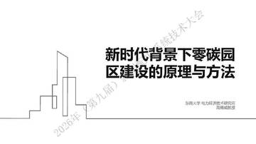 新时代背景下零碳园区建设的原理和方法.pdf