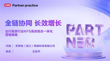 小红书出行旅游行业KFS高效组合一体化营销策略.pdf