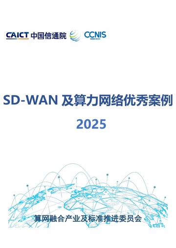 算力网络及SD-WAN优秀案例集2025.pdf