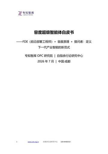 容度超级智能体白皮书-FDE（前沿部署工程师）+ 容度原理 + 提问者：定义下一代产业智能的新范式.pdf