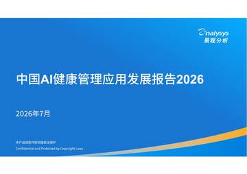 中国AI健康管理应用发展报告2026.pdf