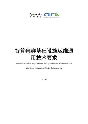 智算集群基础设施运维通用技术要求.pdf