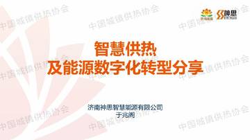智慧供热及能源数字化转型分享.pdf