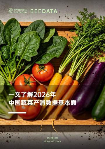 一文了解2026年中国蔬菜产消数据基本面.pdf