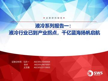液冷行业已到产业拐点，千亿蓝海扬帆启航.pdf