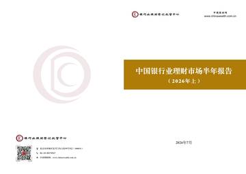 中国银行业理财市场半年报告2026年上.pdf