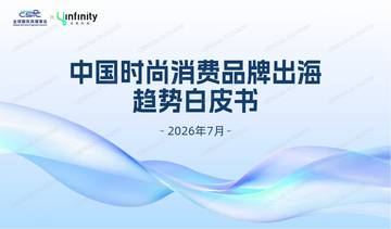 中国时尚消费品牌出海趋势白皮书.pdf