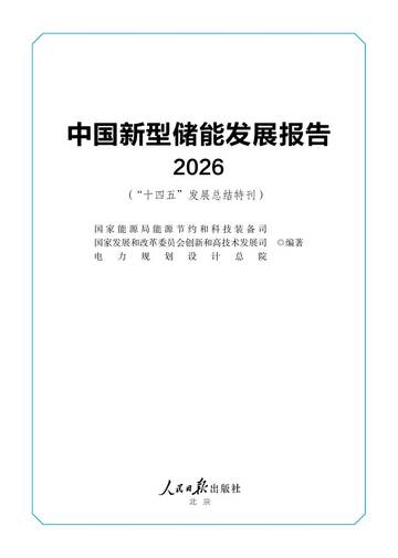 中国新型储能发展报告2026（“十四五”发展总结特刊）.pdf