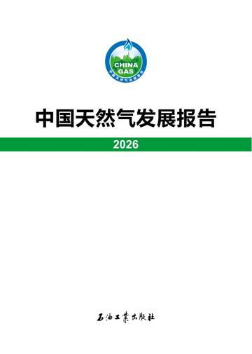 中国天然气发展报告（2026）.pdf