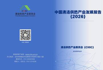 中国清洁供热产业发展报告2026.pdf