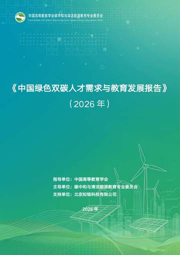 中国绿色双碳人才需求与教育发展报告2026.pdf