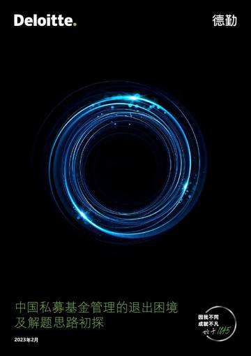 德勤：2023中国私募基金管理的退出困境及解题思路初探白皮书.pdf