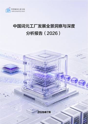 中国词元工厂发展全景洞察与深度分析报告（2026）.pdf