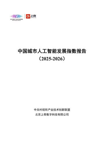 中国城市人工智能发展指数报告（2025-2026）.pdf