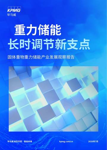 重力储能-长时调节新支点2026固体重物重力储能产业发展观察报告.pdf