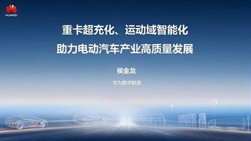 重卡超充化、运动域智能化助力电动汽车产业高质量发展.pdf