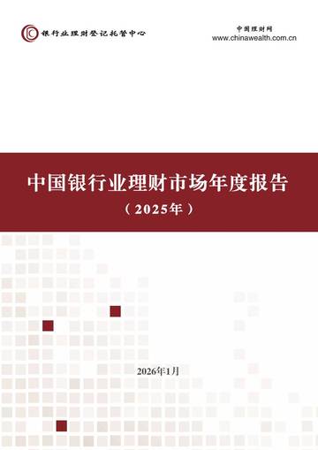 中国银行业理财市场年度报告2025.pdf