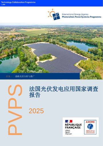 2025法国光伏发电应用国家调查报告.pdf