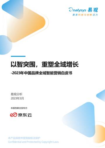 以智突围，重塑全域增长-2023年中国品牌全域智能营销白皮书-易观分析.pdf