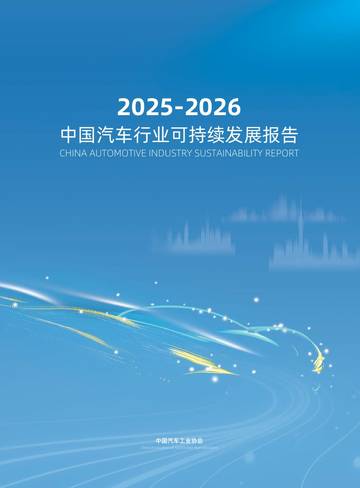 2025-2026中国汽车行业可持续发展报告.pdf