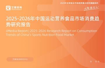 2025-2026年中国运动营养食品市场消费趋势研究报告.pdf