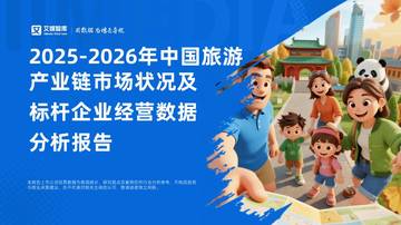 2025-2026年中国旅游产业链市场状况及标杆企业经营数据分析报告.pdf