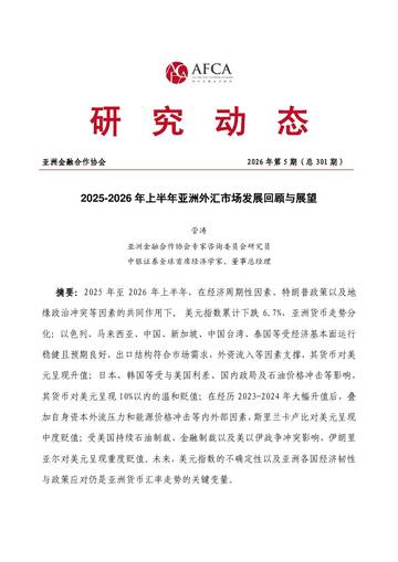 2025-2026年上半年亚洲外汇市场发展回顾与展望报告.pdf