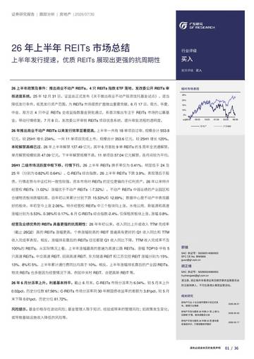 26年上半年发行提速，优质REITs展现出更强的抗周期性.pdf