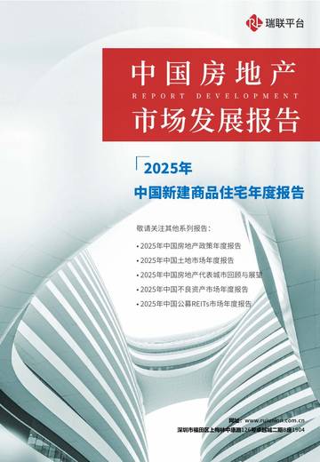 2025年中国新建商品住宅年度报告.pdf