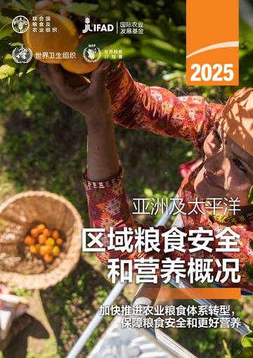 2025年亚洲及太平洋区域粮食安全和营养概况.pdf