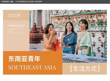 2025年消费者生活方式洞察报告-东南亚青年.pdf