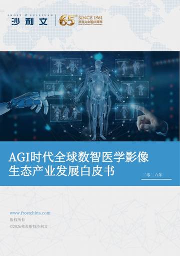 2026AGI时代全球数智医学影像生态产业发展白皮书.pdf