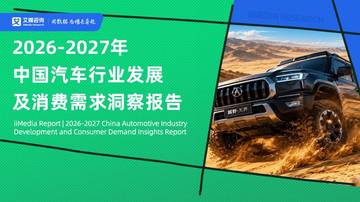 2026-2027年中国汽车行业发展及消费需求洞察报告.pdf