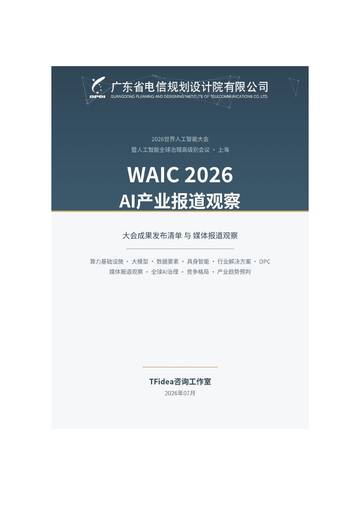 2026AI产业报道观察研究报告.pdf